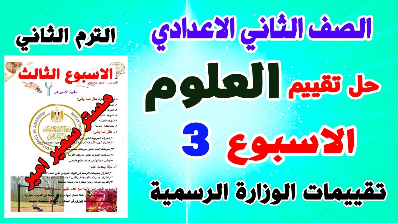 حل التقييم الاسبوعي الاسبوع الثالث علوم الصف الثاني الاعدادي الترم الثاني حل تقييم علوم تانيه اعدادي