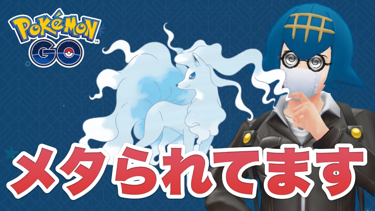 【スーパーリーグ】パーティの新規開拓をしたいがアローラキュウコンがメタられている GBL配信 #ポケモンGO