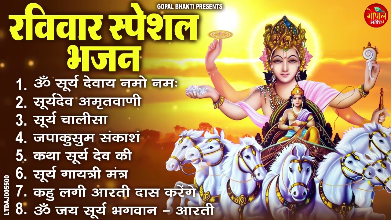 रविवार भक्ति भजन : जय सूर्य भगवान, आदित्य हृदय स्तोत्र, जपाकुसुम संकाशं, सूर्य अमृतवाणी व आरती