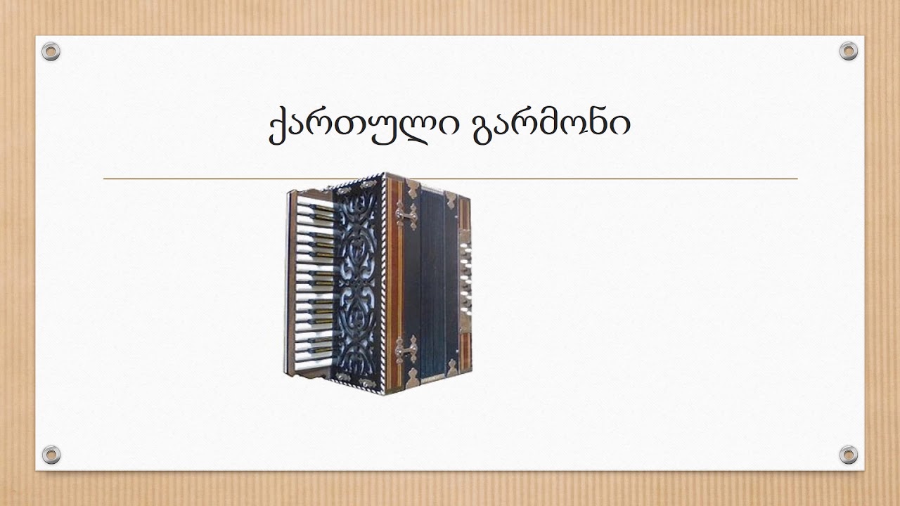 ხალხური საკრავები