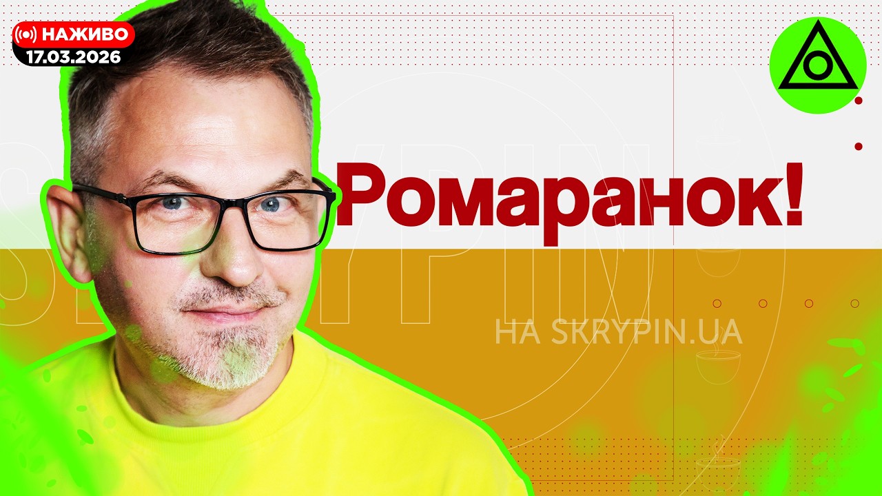 ВІВТОРОК. ПУТІН НЕ ЗДОХ | РОМАРАНОК! #10. 17.03.2026 | Снідаємо, спілкуємося :)