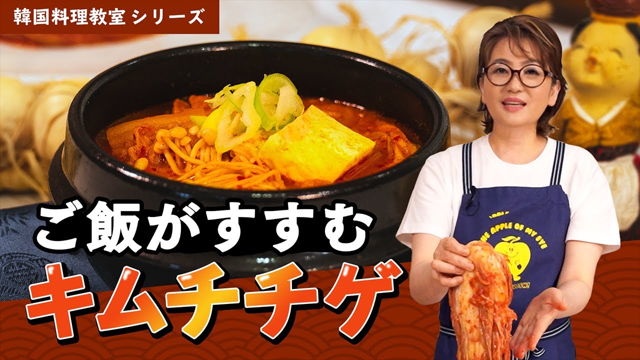 韓国料理教室～キムチチゲ～
