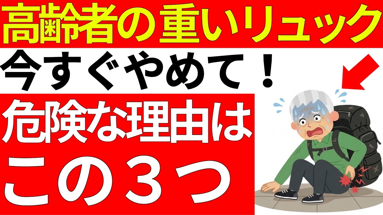 【６５歳以上必見】高齢者が重いリュックを背負って歩くのは非常に危険です！その理由は３つあります。