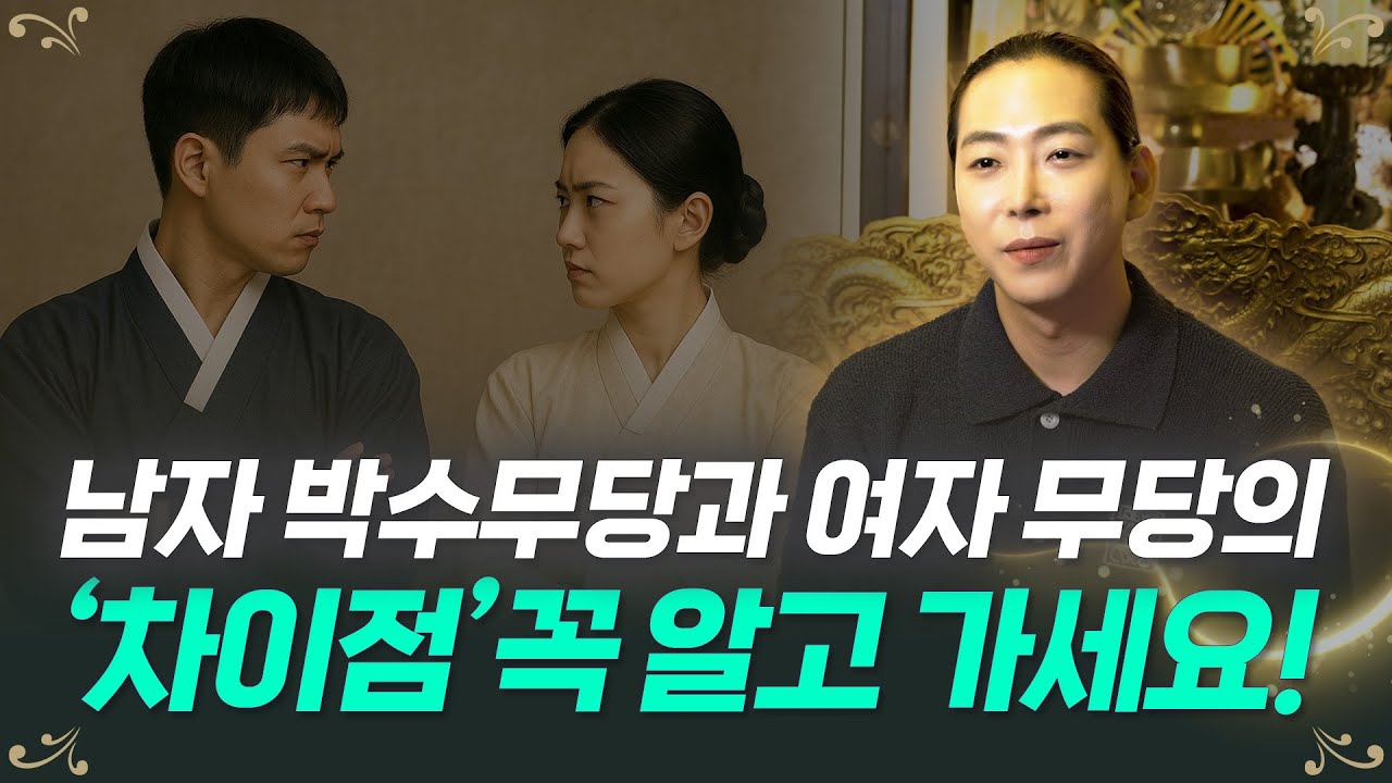 남자 무당과 여자 무당의 차이점 정확히 알려드릴게요!