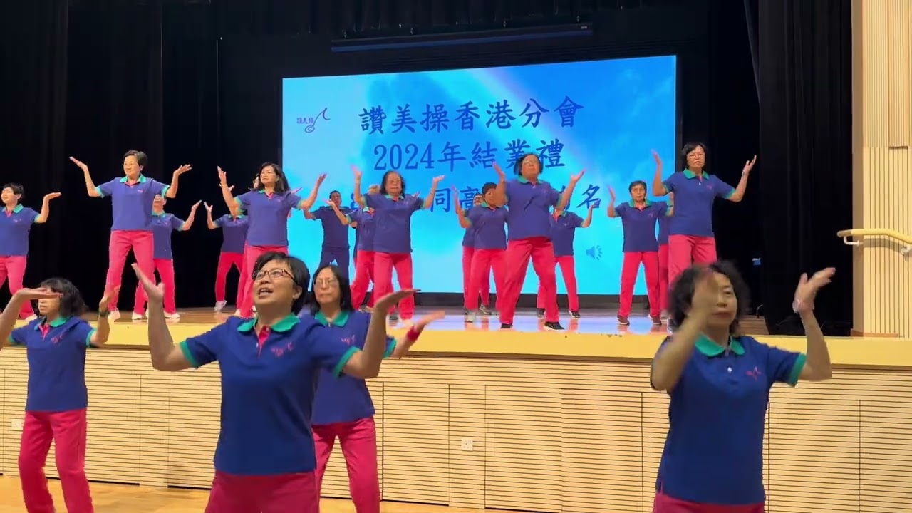 讚美操香港分會2024年結業禮 第8集B組 810一同高舉祂的名
