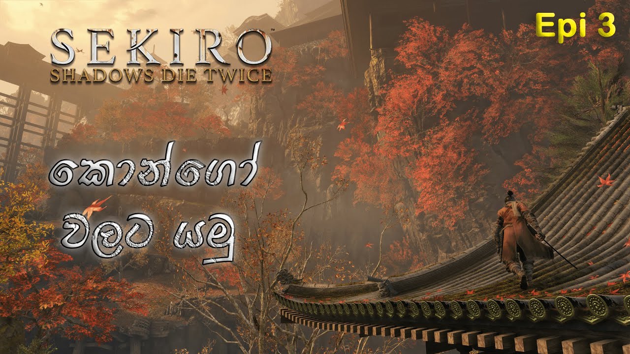 Sekiro Shadows Die Twice Sinhala Gameplay | Sl Ank Gaming | Epi 03