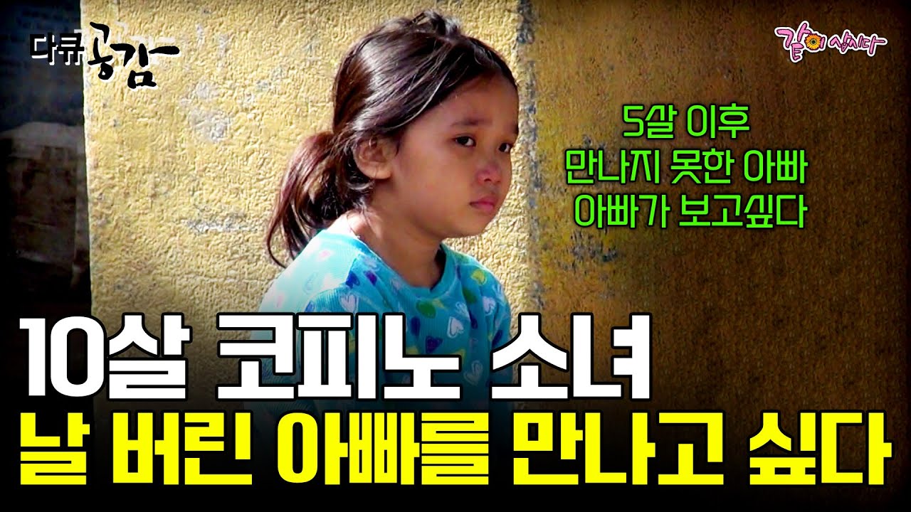[다큐공감] 가난 속에서 나를 버린 한국인 아빠가 그립다.. 필리핀 세부의 10살 코피노 소녀의 아빠 찾아 삼만리 ㅣ196ㅣKBS 2017.04.22