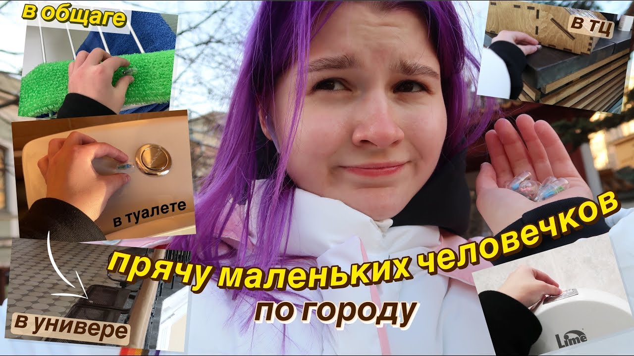 прячу ЧЕЛОВЕЧКОВ в универе, общаге, тц