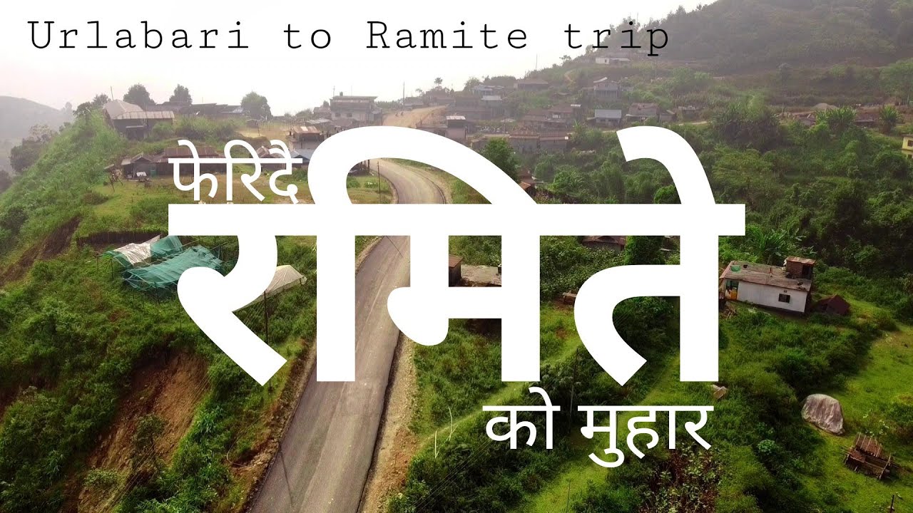 Ramite Trip | Miklajung morang | पहिला भन्दा फरक भए छ रमिते