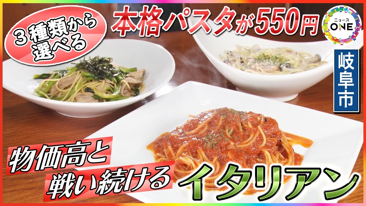 ランチ550円を17年間据え置き…物価高と戦い続けるイタリアンレストラン「値段は上げづらい」というエリア事情 東海ナルホド調査団