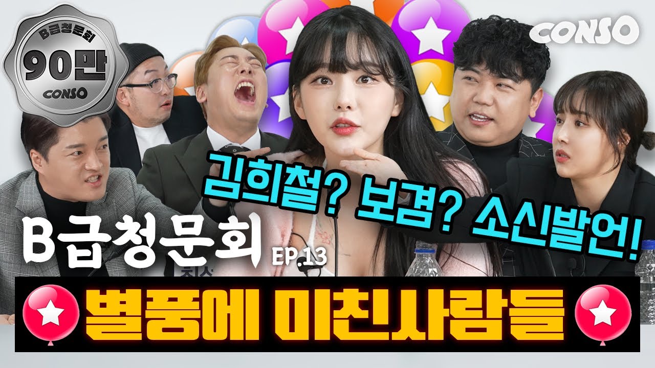 🎈별풍BJ특집🎈별풍에 미친 그들, 모셔봤습니다!ㅣ[B급 청문회 Ep.13]