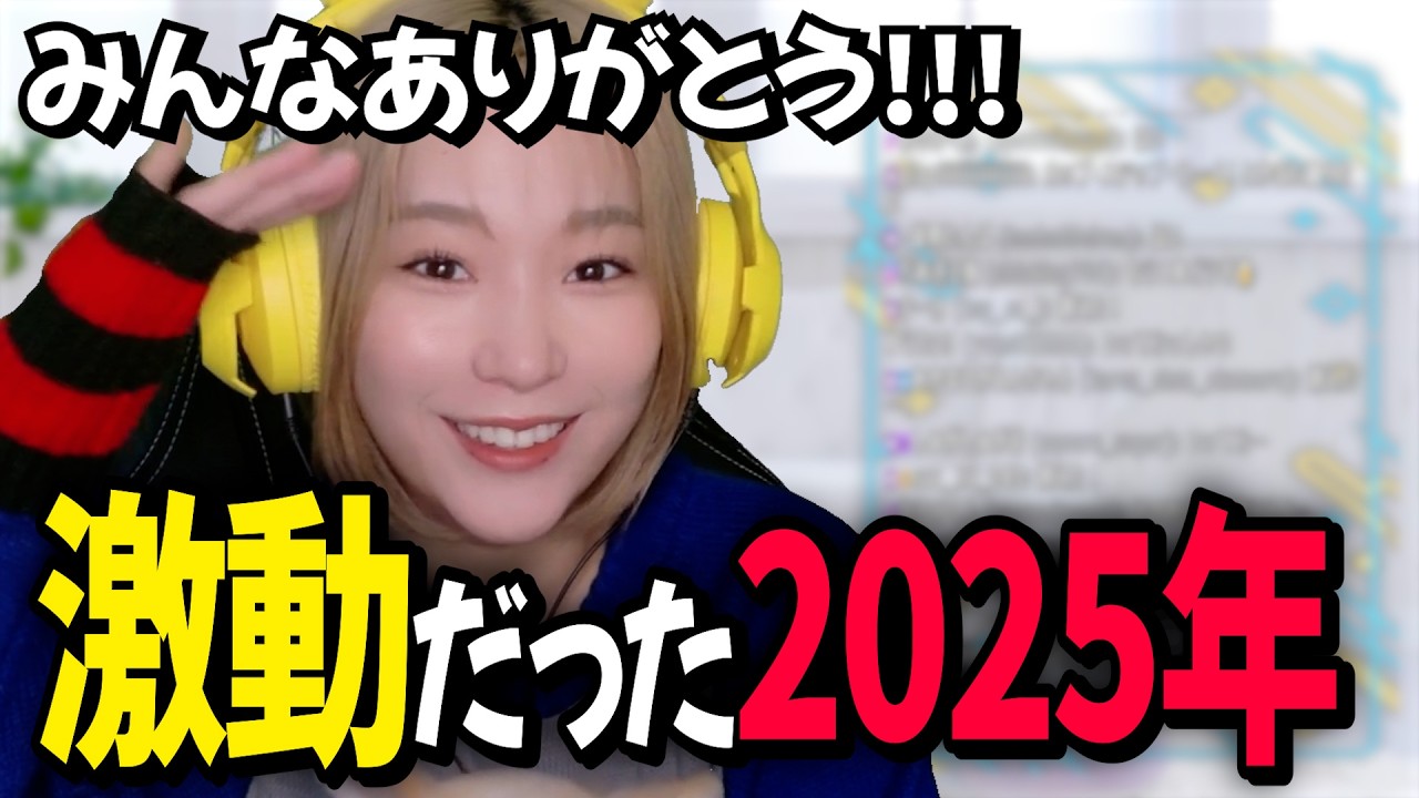 【3つの柱】1年を振り返り2026年に向けての意気込みを話す高槻かなこ【雑談/切り抜き】