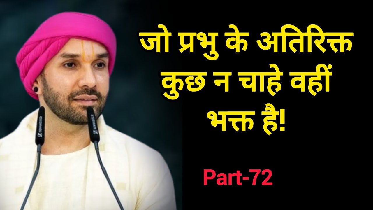 जो प्रभु के अतिरिक्त कुछ न चाहे वहीं भक्त है|part 72|Shree Hita Ambarish Ji|#bhakti #satsang #katha 