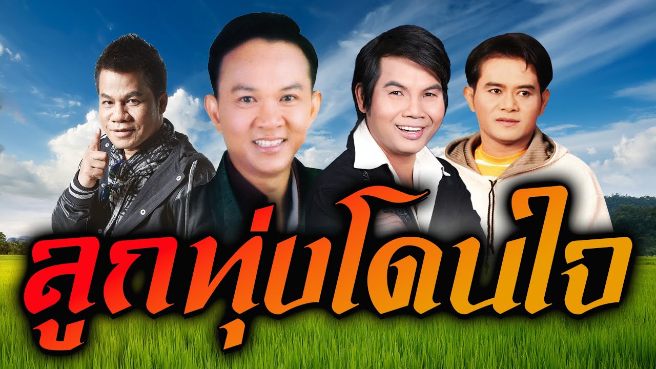 ลูกทุ่งโดนใจ เพลงเพราะน่าฟัง