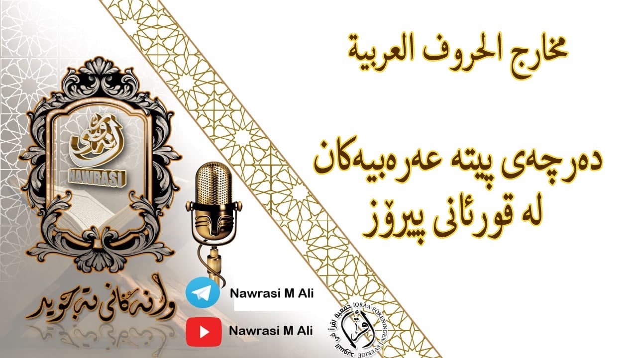 مخارج الحروف العربية /دەرچەی پیتە عەرەبییەکان