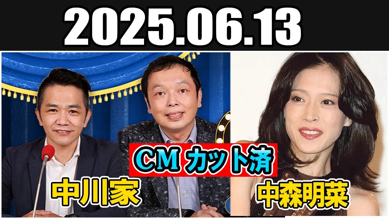 中川家 ザ・ラジオショー Full ゲスト:  中森明菜 さん 2025年6月13日