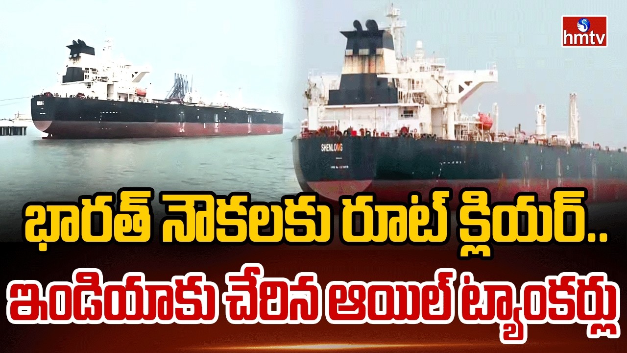 భారత్ నౌకలకు రూట్ క్లియర్..ఇండియాకు చేరిన ఆయిల్ ట్యాంకర్లు | Iran Israel War | hmtv