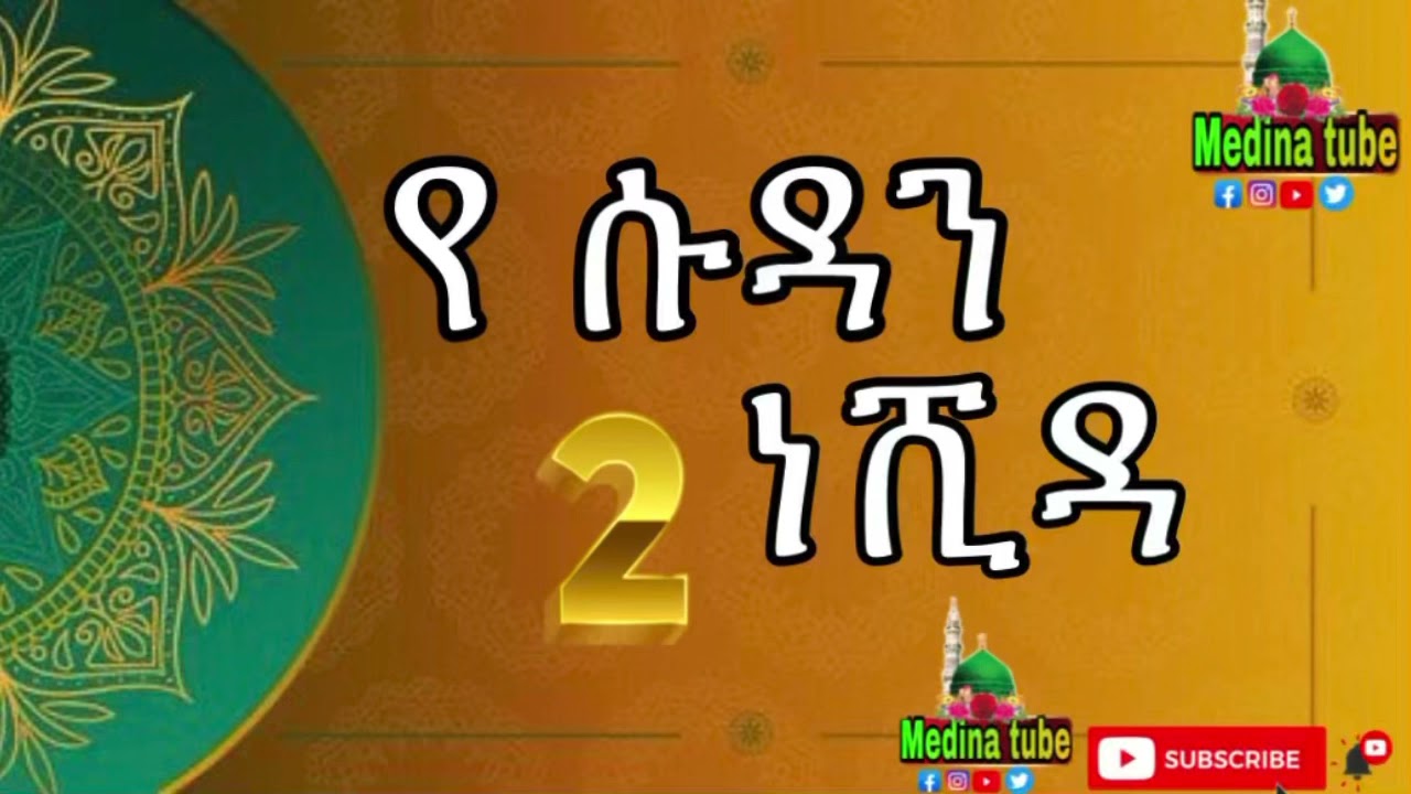 የ ሱዳን ነሺዳ ቁ.2//ye SUDAN NESHIDA NO.1 #MEDINA_TUBE