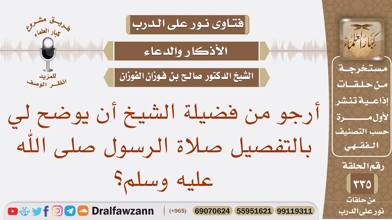 أرجو من فضيلة الشيخ أن يوضح لي بالتفصيل صلاة الرسول صلى الله عليه وسلم؟ الشيخ صالح بن فوزان الفوزان