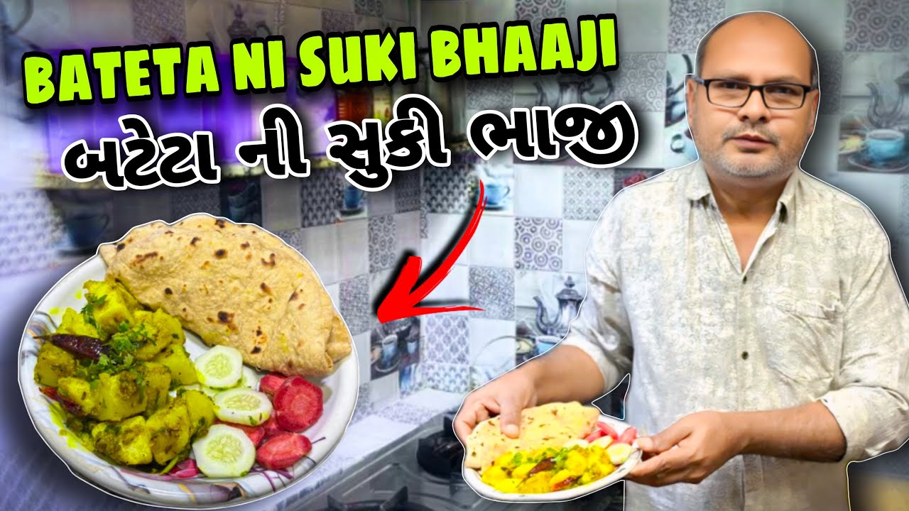 એકદમ ટેસ્ટી બટાકાની સૂકી ભાજી॥Batata Ni Suki Bhaji॥Gujarati Recipe