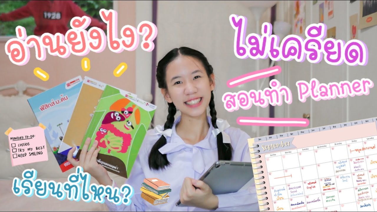 เทคนิคเตรียมสอบเข้า ม.4 ฉบับนนนี่ วางแผนยังไงให้รุ่ง? เรียนพิเศษที่ไหนดี? สอนทำแพลนเนอร์ [Nonny.com]