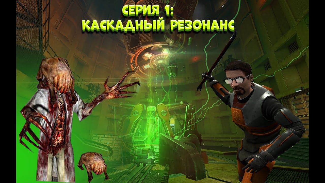 Прохождение игры BLACK MESA! Каскадный резонанс! Серия 1