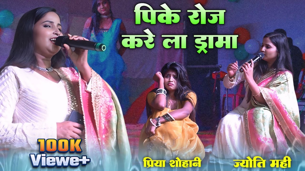ए राजा केहयो जहर खा के मर जाई।सिंगर ज्योति माही।वयरल डांसर प्रिया शोहानी।सुपरहिट शो भवानीपुर मधेपुरा