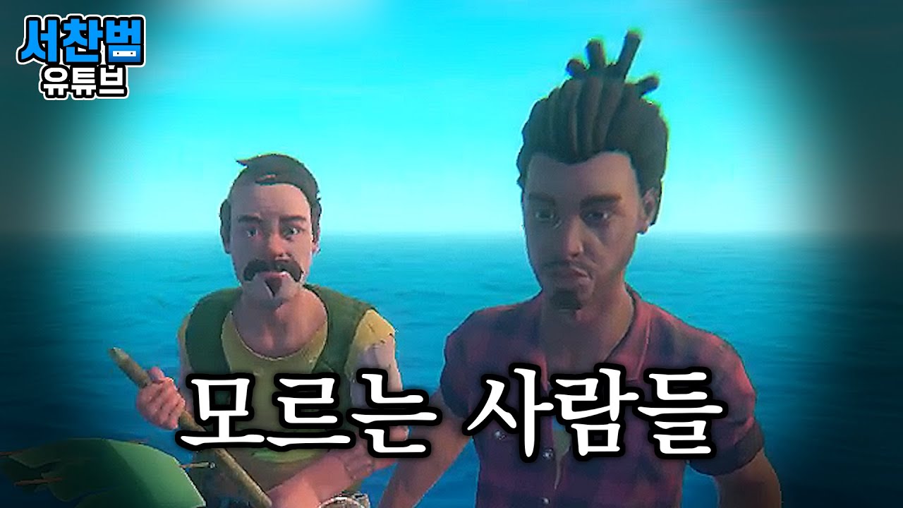 무작정 생판 모르는 사람들하고 바다 생존게임 해보기 1화 【래프트】