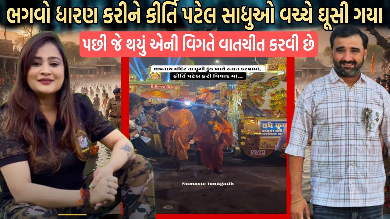 ભગવો ધારણ કરીને કીર્તિ પટેલ સાધુઓ વચ્ચે ઘૂસી ગયા પછી જે થયું એની વિગતે વાતચીત કરીએ  😱
