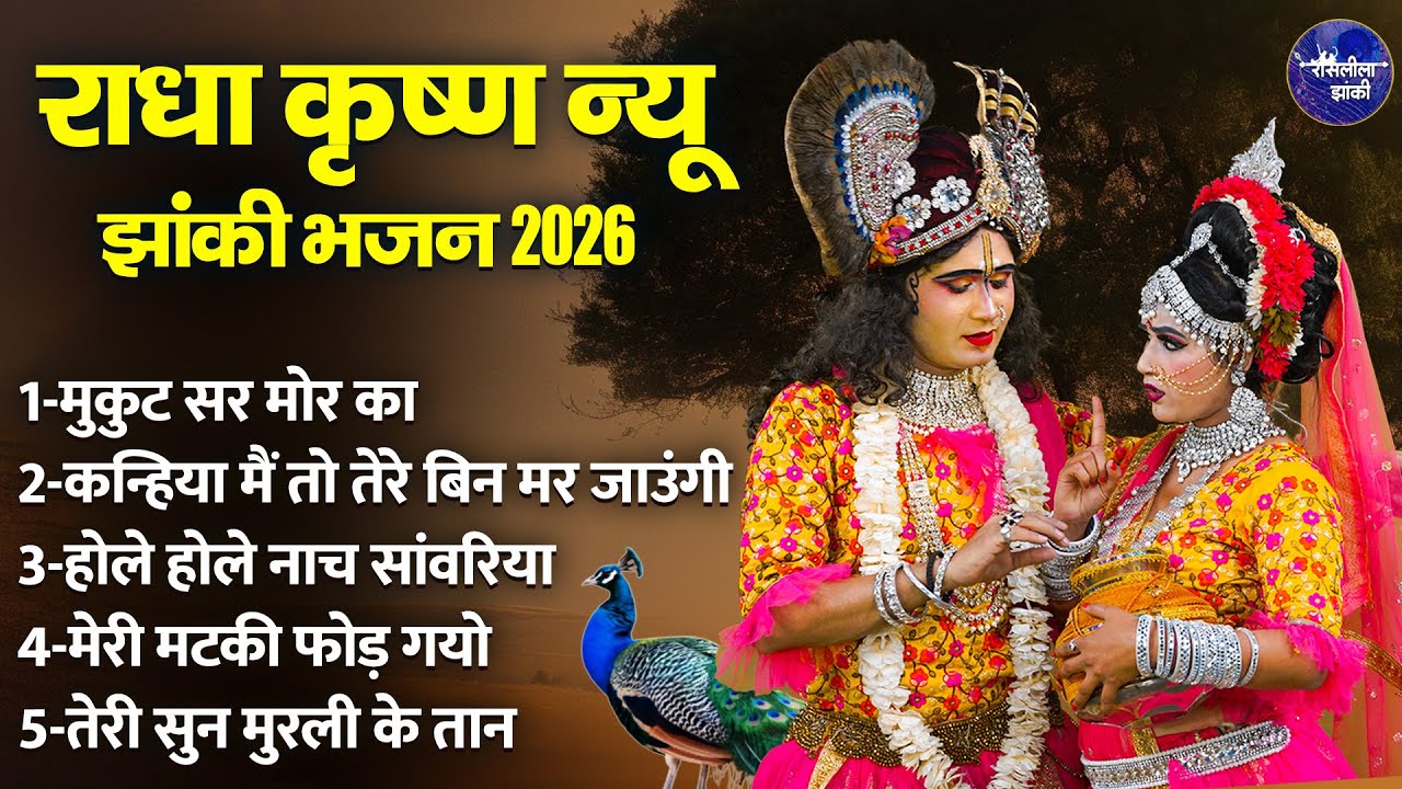 rasleela jhanki~राधा कृष्ण न्यू झांकी भजन 2026~new radhe shyam jhanki~krishna bhajan