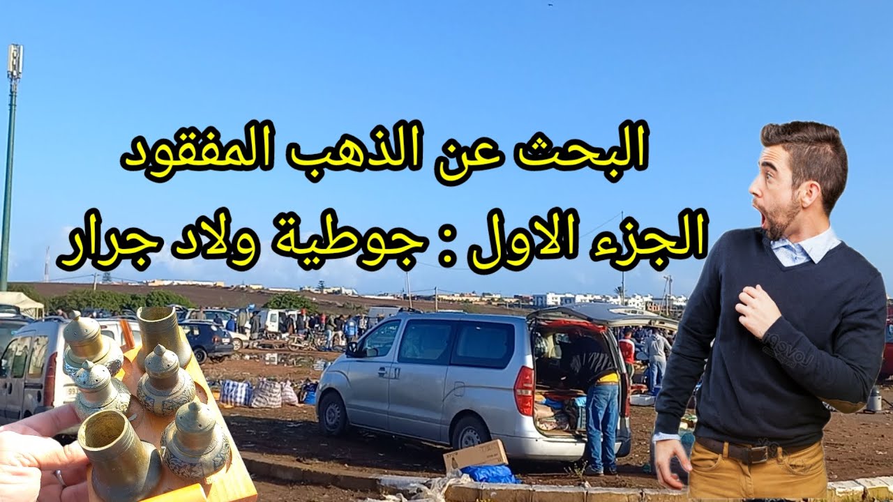 جولة في جوطية سوق الاربعاء ولاد جرار : البحث عن الذهب