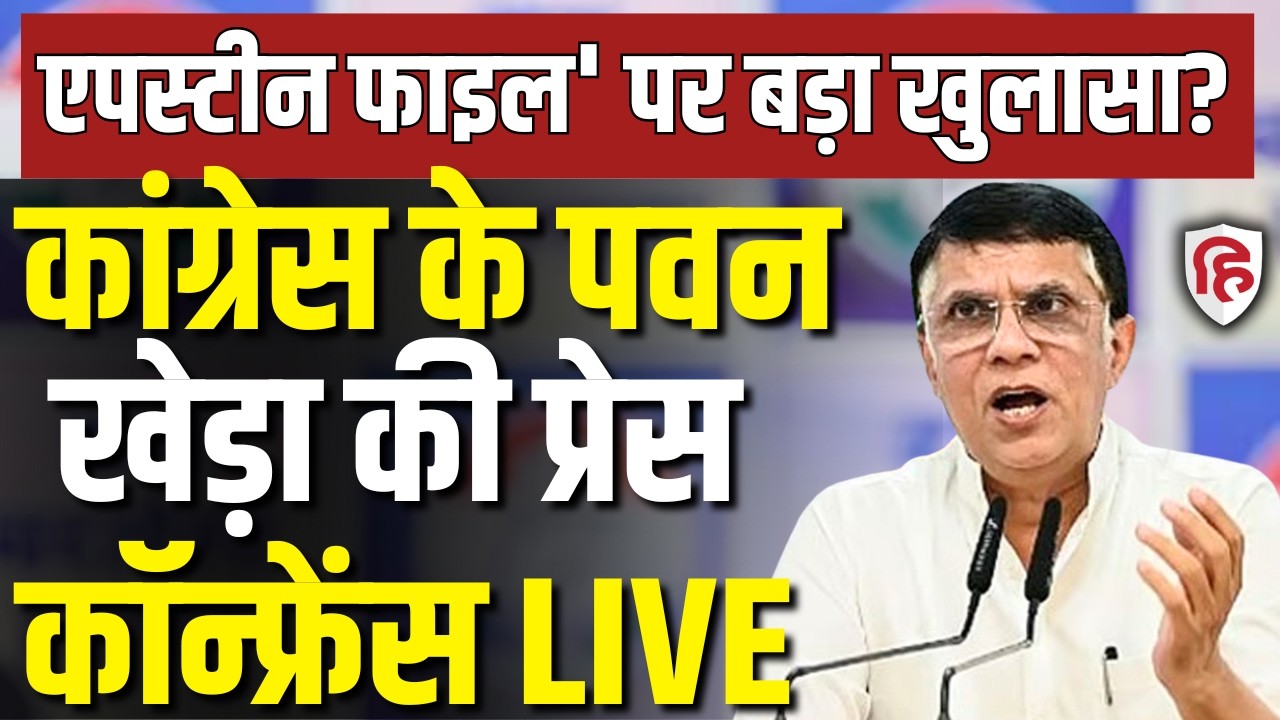 Pawan Khera LIVE: Epstein Files पर सियासत गरम Congress का बड़ा खुलासा India-US Trade deal | PM Modi