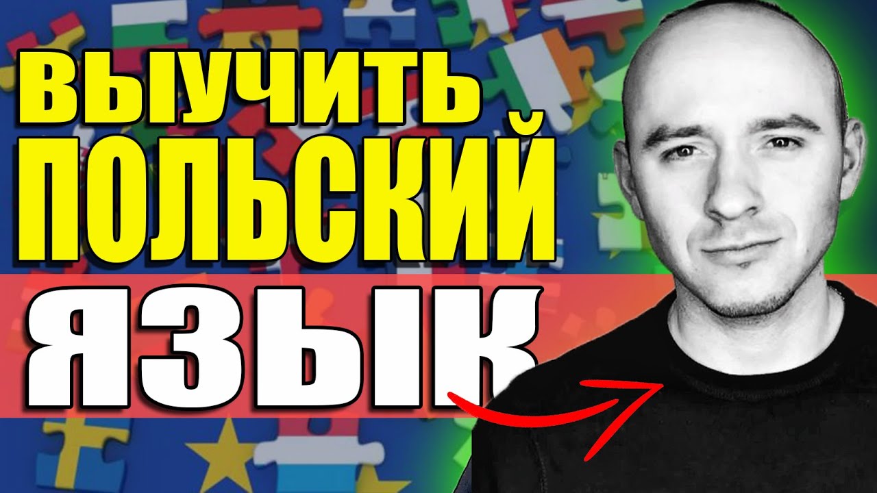 МОИ СЕКРЕТЫ! Как БЫСТРО выучить польский язык? Polski język 2021