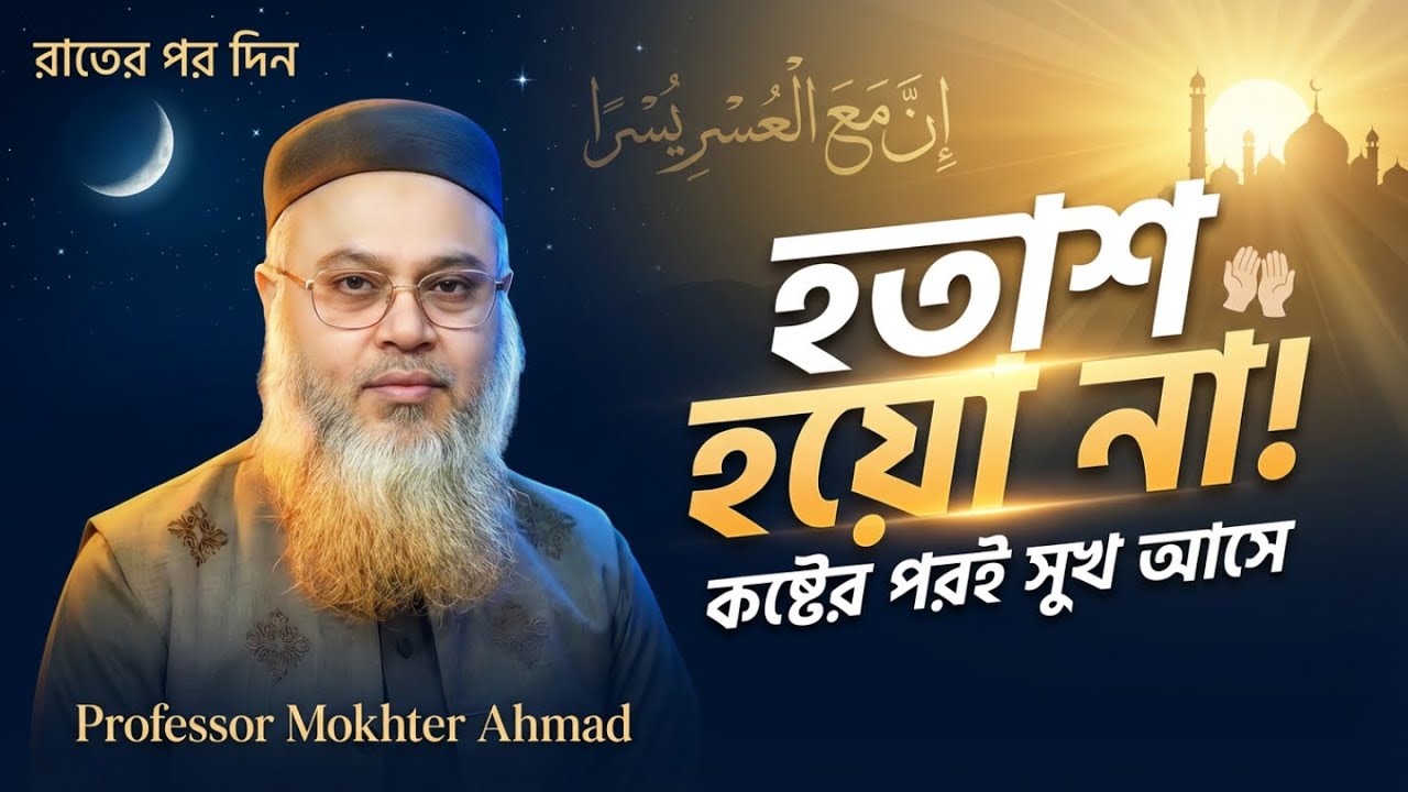 হতাশ হয়ো না! কষ্টের পরই সুখ আসে যেমন রাতের পর দিন | মোটিভেশন | Professor Mokhter Ahmad