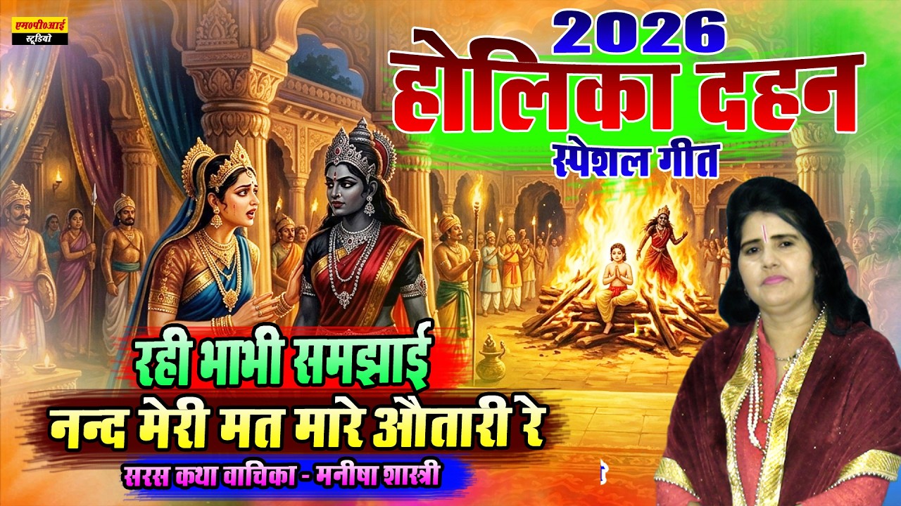 होलिका दहन पर स्पेशल गीत !! रही भाभी समझाये नन्द मेरी मत मारो औतारी !! सिंगर - मनीषा शास्त्री