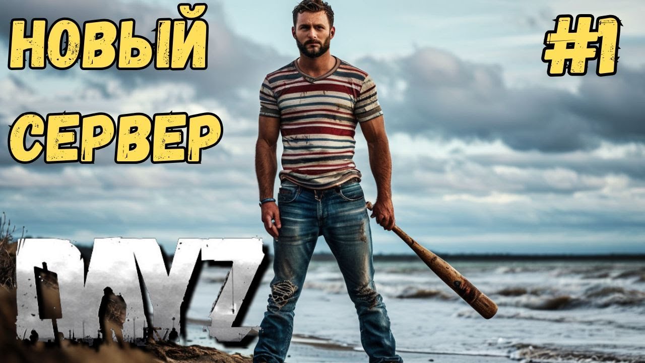 ВЫЖИВАНИЕ НА НОВОМ СЕРВЕРЕ В DAYZ!!! #1