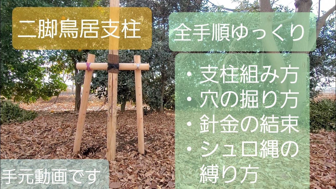 【二脚鳥居支柱】組み方・立て方・縛り方【手元動画でゆっくり解説】
