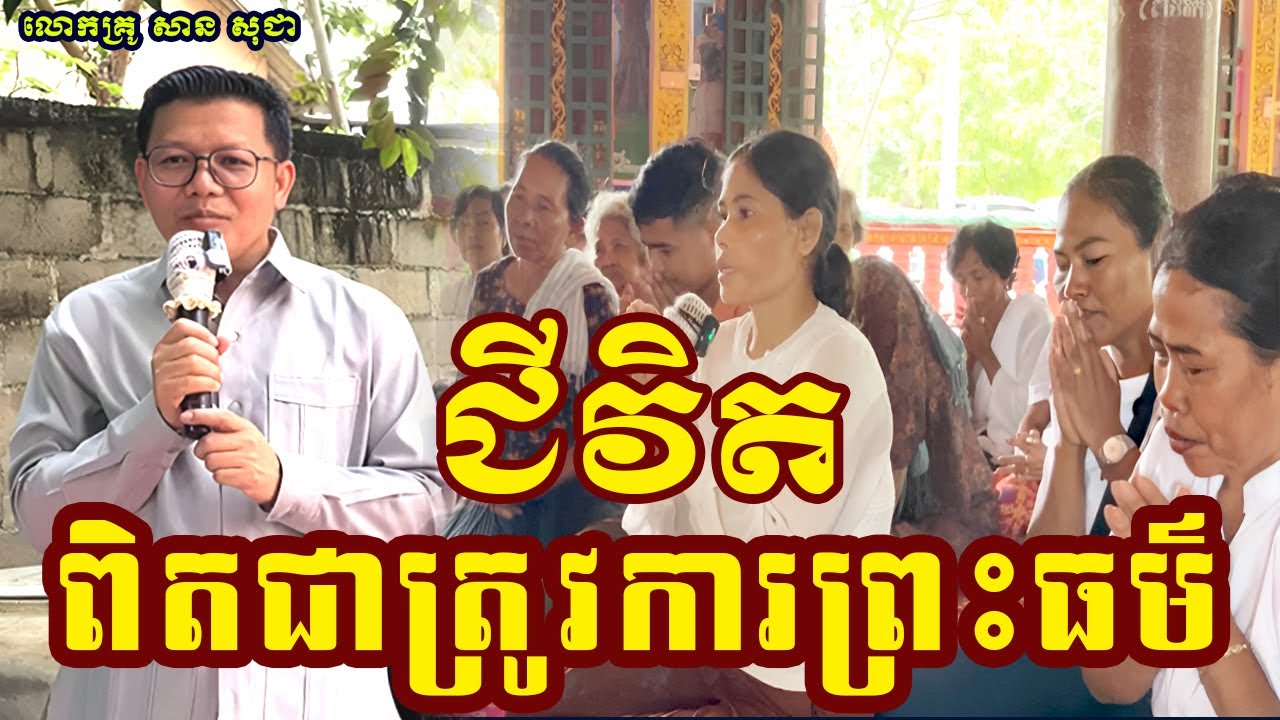 ជីវិតពិតជាត្រូវការព្រះធម៌ { លោកគ្រូ សាន សុជា_San Sochea }