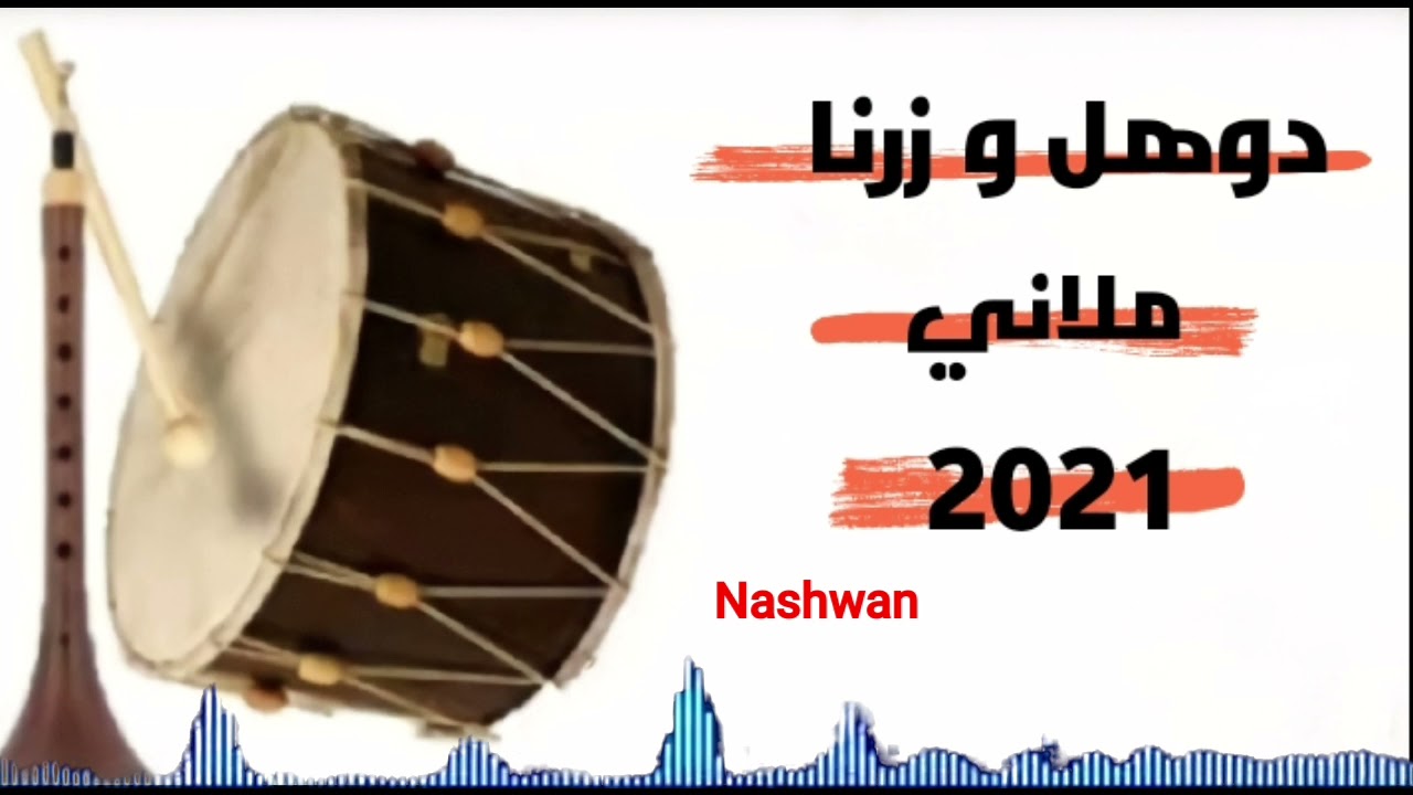 دوهل و زرنا #فووول_ملاني حياتة