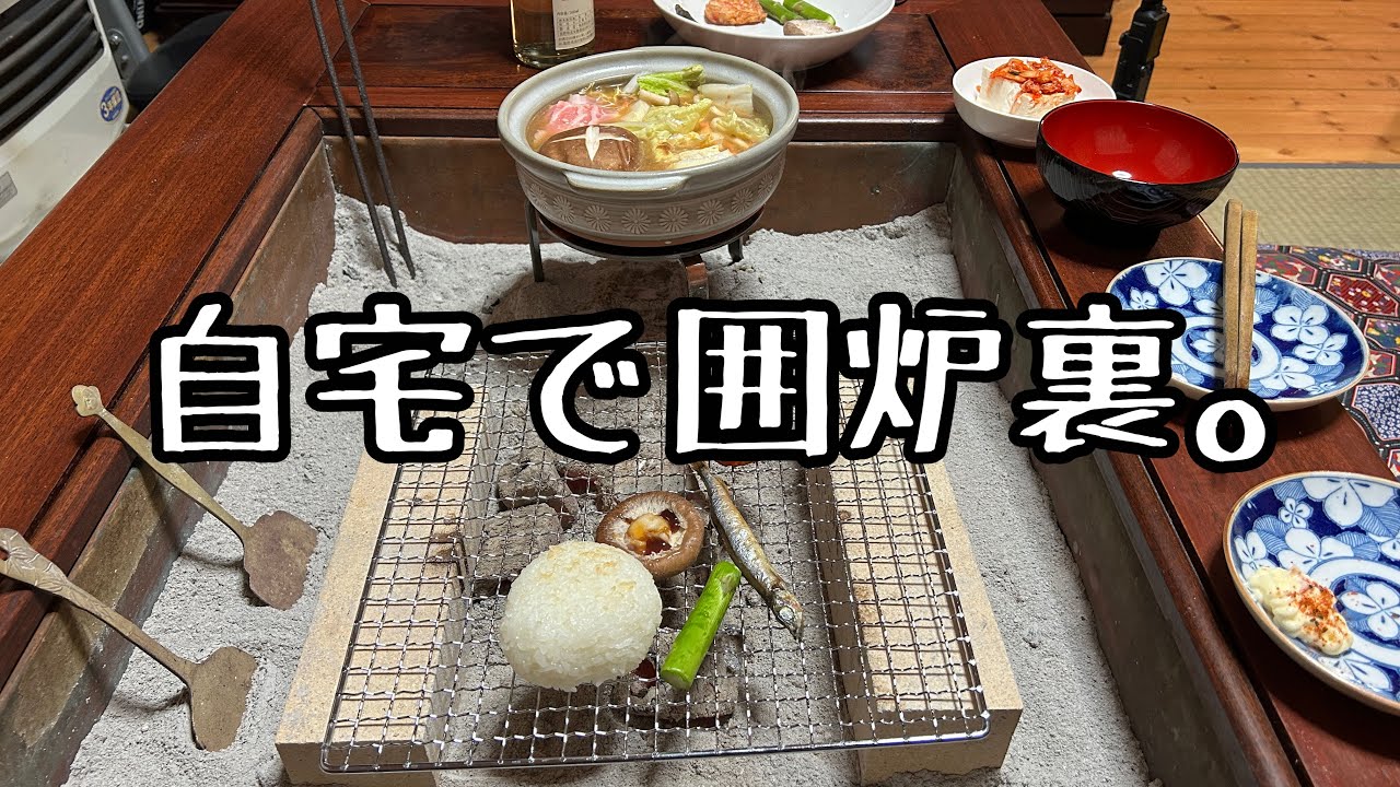 囲炉裏テーブル（関西火鉢）がやって来た