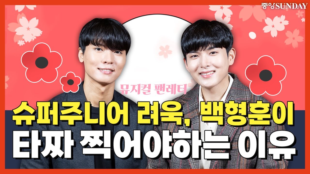 [팬레터 초대/친필사인 증정]슈퍼주니어 려욱, 백형훈 '타짜' 찍어야 하는 이유 #팬레터 #흉스프레소 #SUPERJUNIOR #해진의편지 #내가죽었을때 #코엑스아티움 #조승우