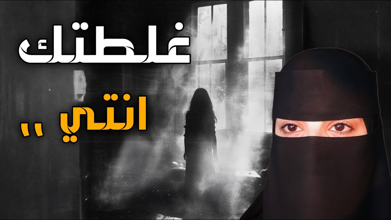 قصه غلطتك انتي