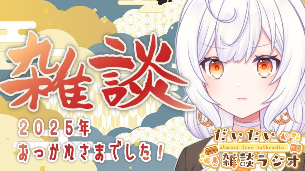 【だいたい雑談ラジオ】　２０２５年ありがとうございましたの雑談【柑坂 橙/ #新人VTuber 】