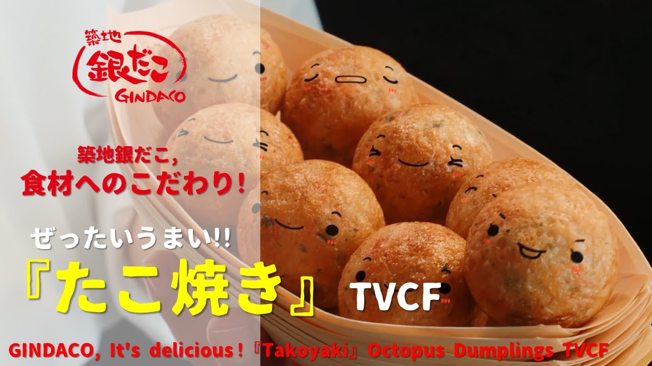 [Japanese Ads] GINDACO, It's delicious! 『Takoyaki』 Octopus Dumplings