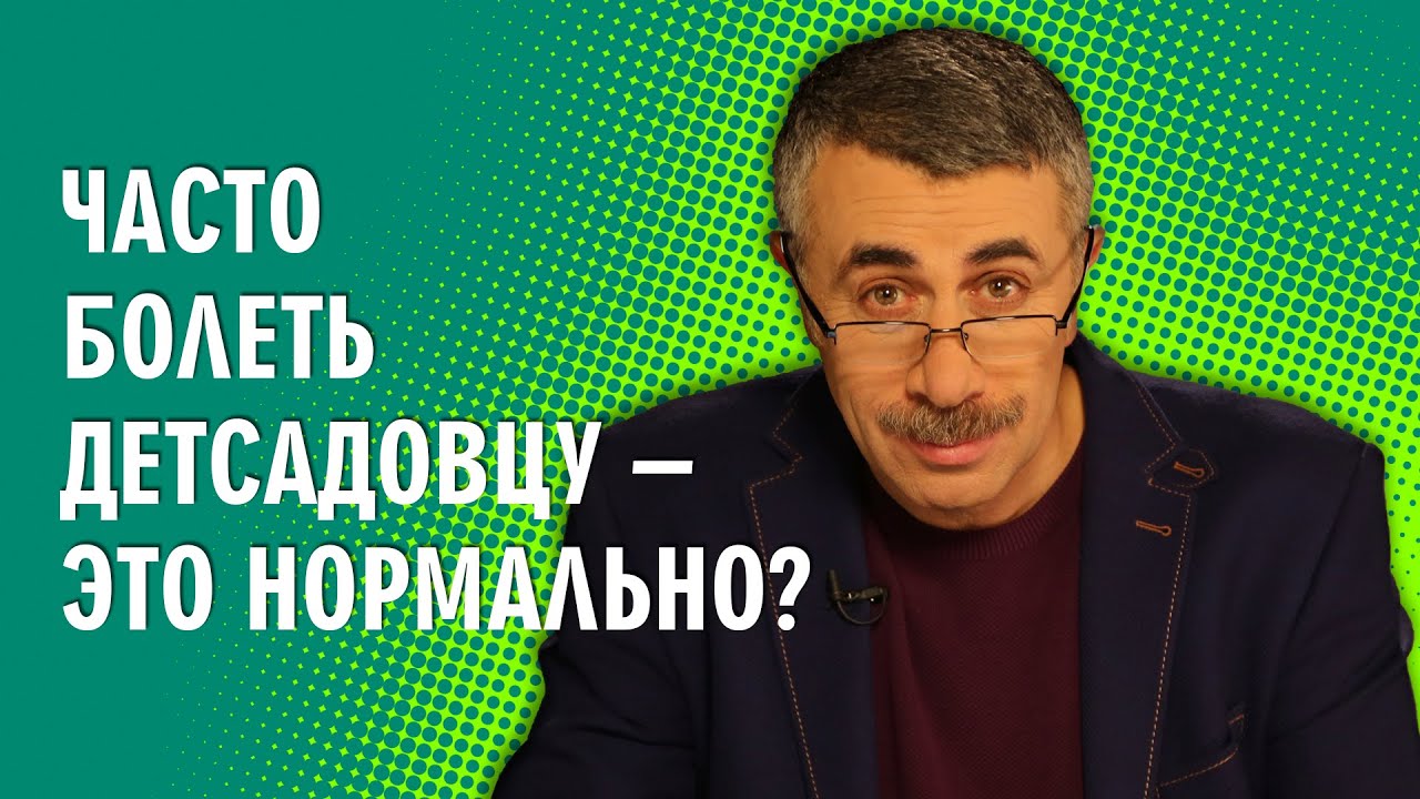 Часто болеть детсадовцу - это нормально? - Доктор Комаровский