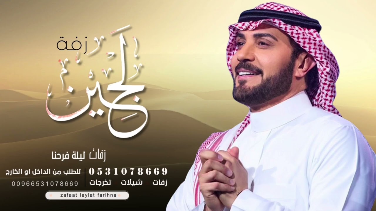 زفه باسم لجين فقط