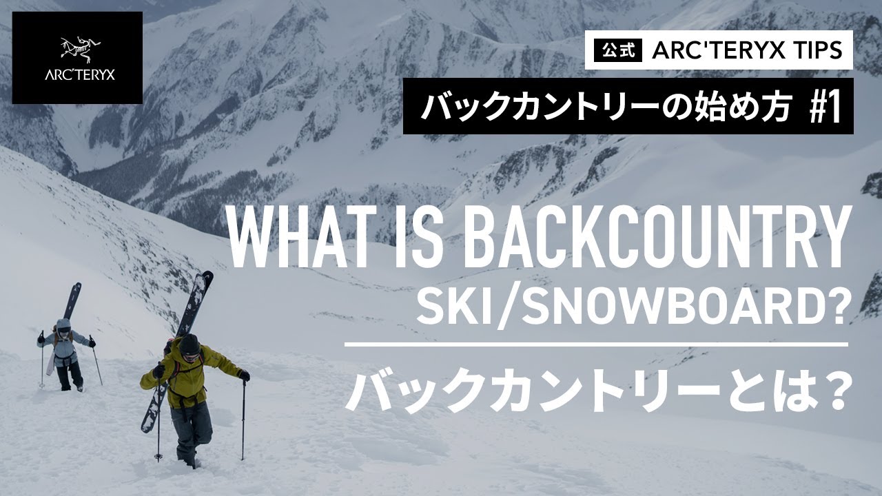 【バックカントリーの始め方#1】バックカントリーとは？/ WHAT IS BACKCOUNTRY SKI/SNOWBOARD?