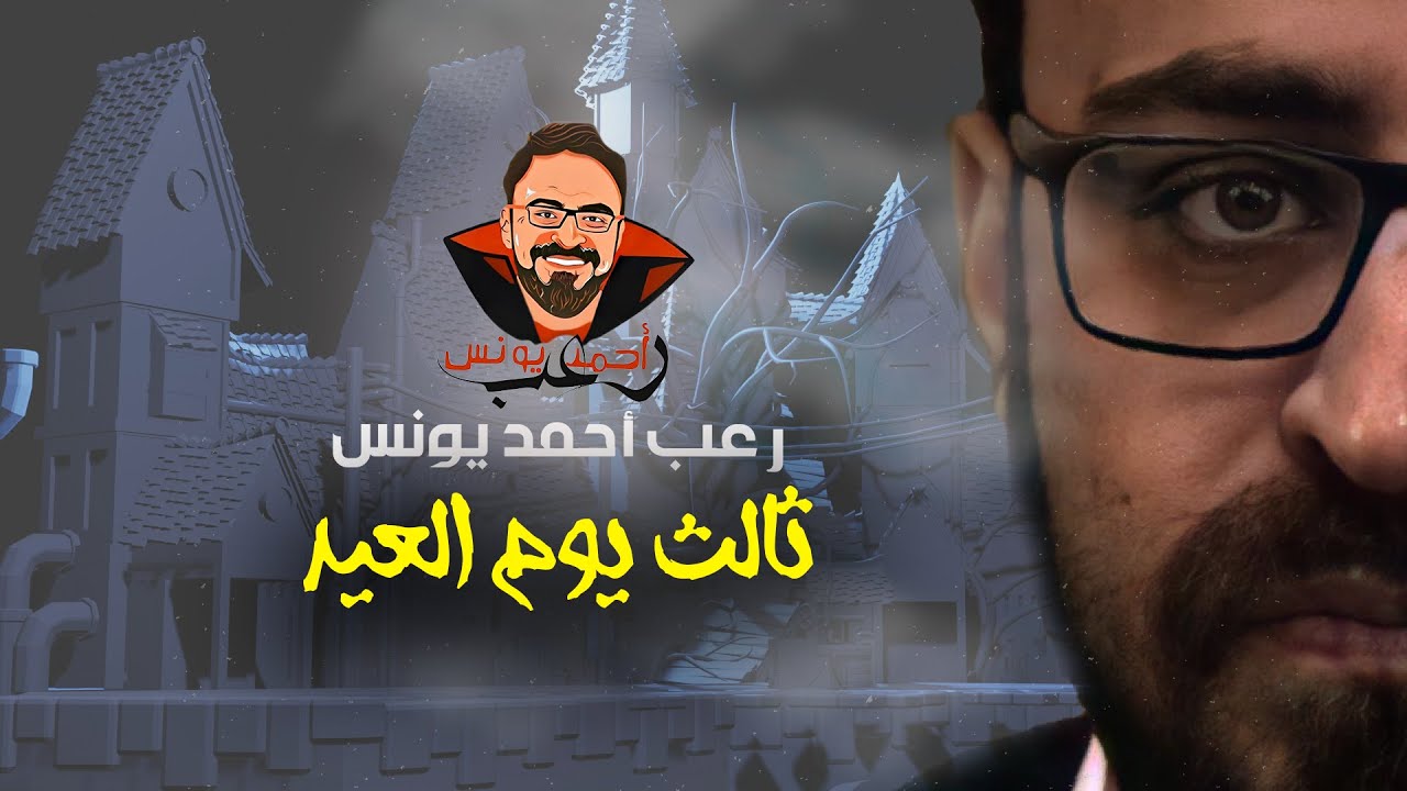 ثالث يوم العيد | رعب أحمد يونس