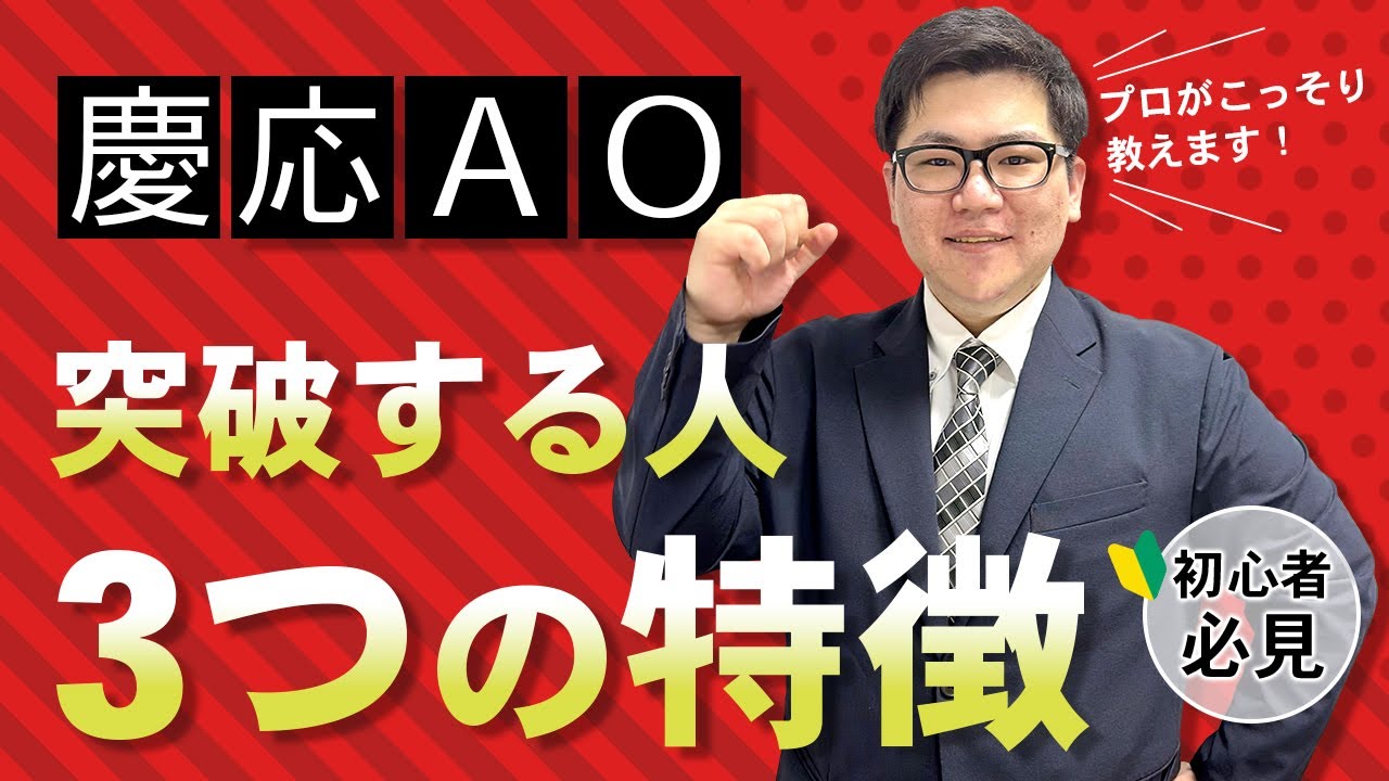 【合格】慶應SFCのAO入試に受かる人とは？【総合政策・環境情報学部】