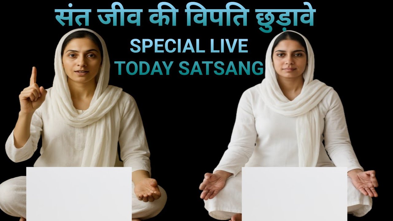 संत जीव की विपति छुड़वाए || Today Live Special Satsang || JARUR SUNE JI 🙏 RADHA SWAMI JI 🙏